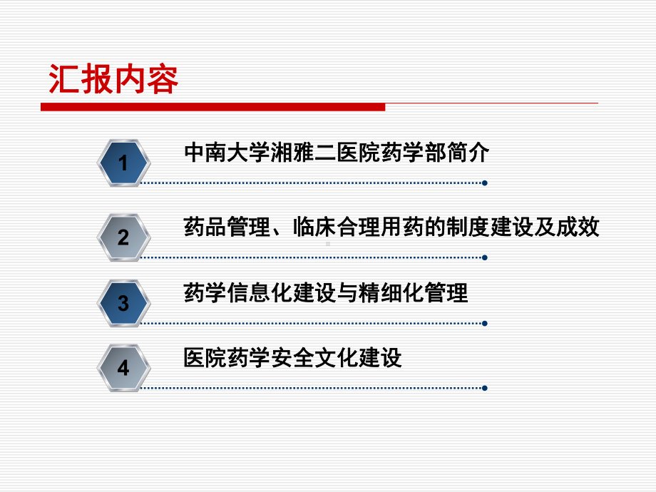 医院管理案例：药事管理持续改进与信息化建设中南大学湘雅二医院药学部临床药学研究课件.ppt_第2页