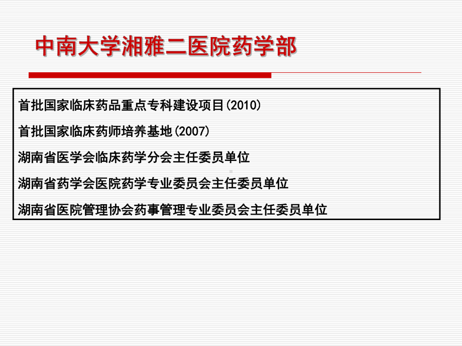 医院管理案例：药事管理持续改进与信息化建设中南大学湘雅二医院药学部临床药学研究课件.ppt_第3页