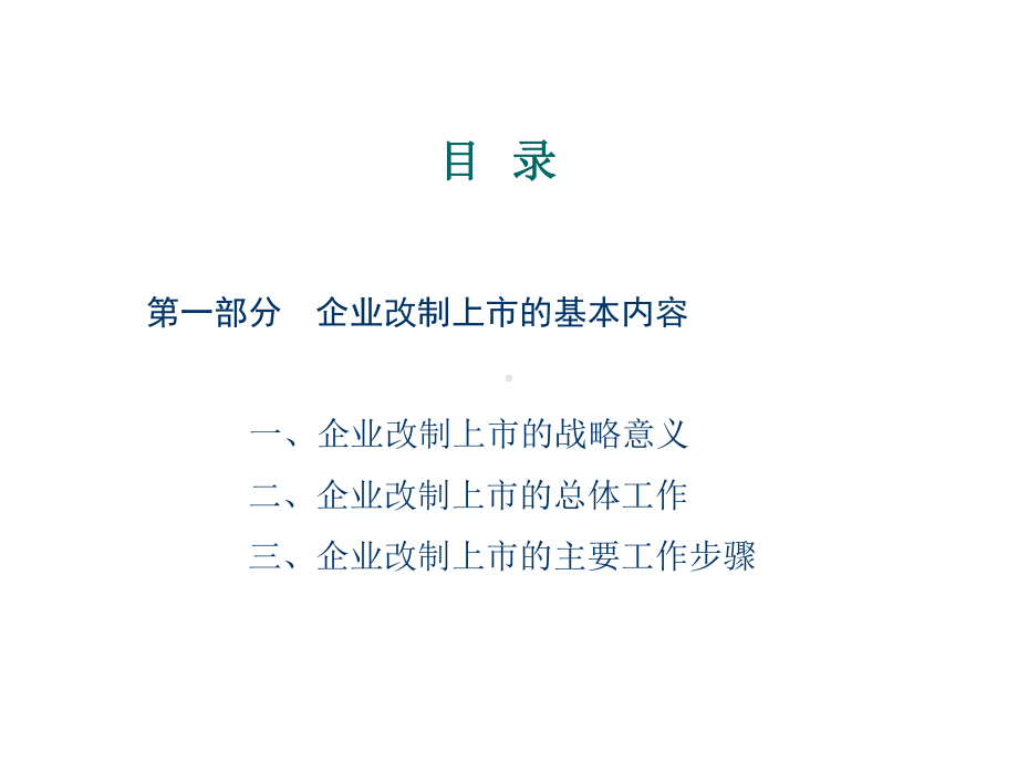 公司上市经验分享课件.ppt_第2页