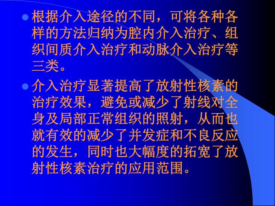 医学放射性核素介入治疗课件.pptx_第2页