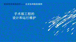 医院管理案例剖析-北京协和医院案例-手术部工程设计和运行维护课件.pptx