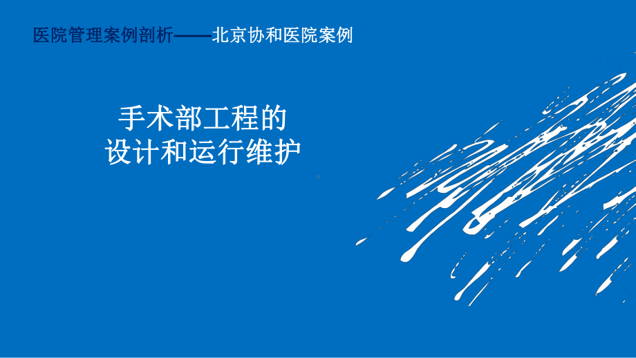 医院管理案例剖析-北京协和医院案例-手术部工程设计和运行维护课件.pptx_第1页