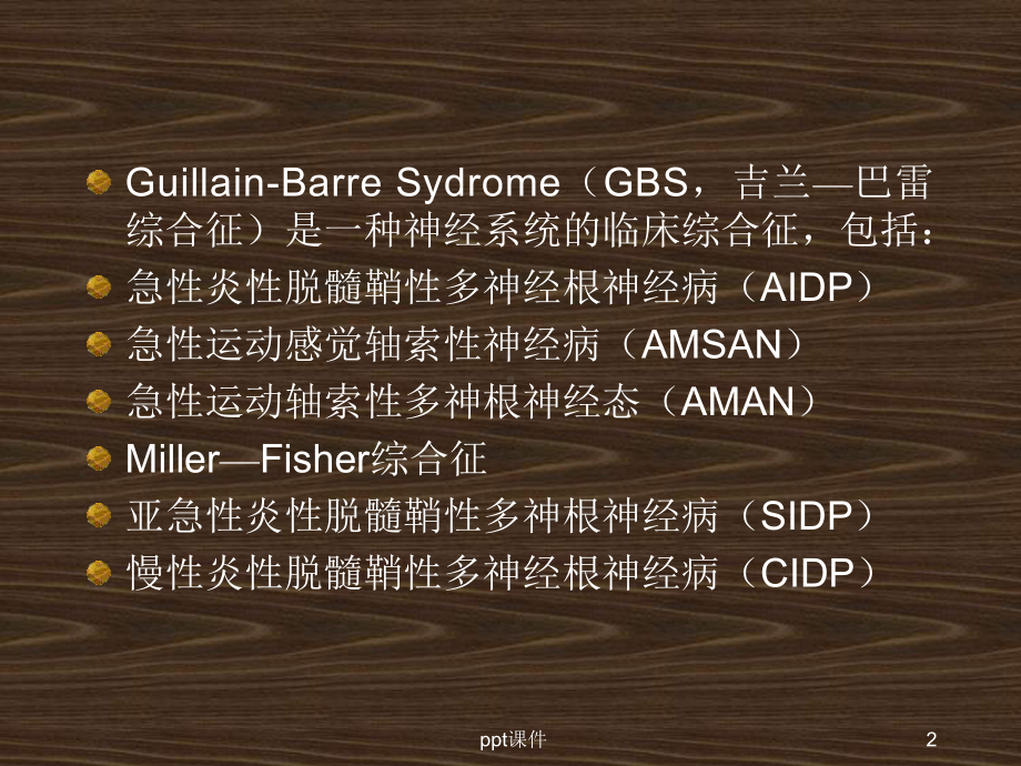 吉兰巴雷综合征-课件.ppt_第2页