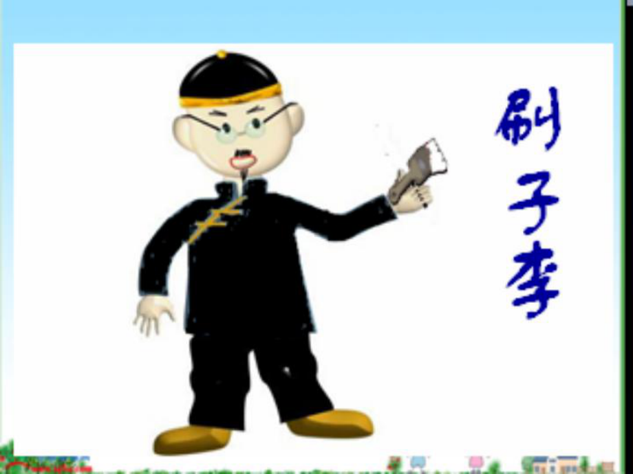 刷子李说课稿课件.ppt_第1页