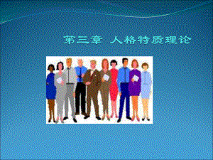 人格特质理论课件.ppt