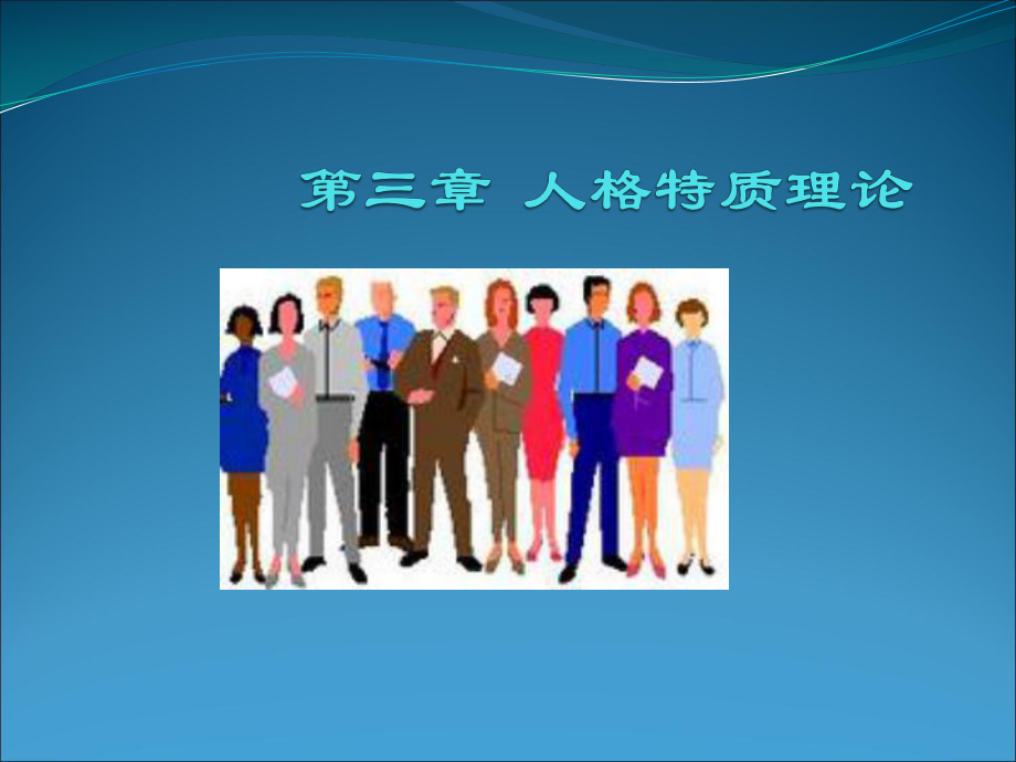 人格特质理论课件.ppt_第1页