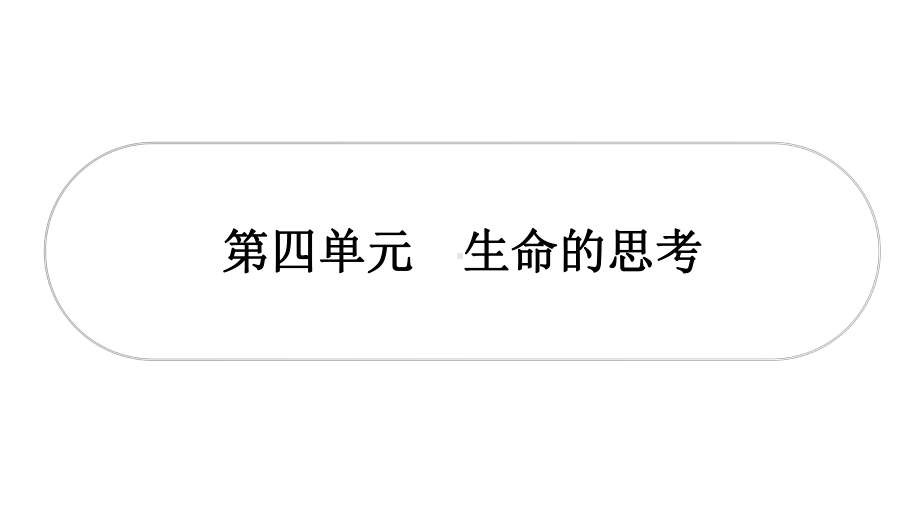 部编版七年级上册道德与法治第4单元生命的思考复习课件.pptx_第1页