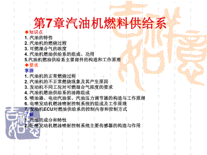 高职汽车构造课件7章汽油机燃料供给系统.ppt