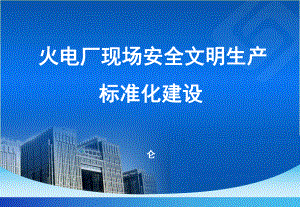 火电厂现场安全文明生产标准化建设课件.ppt