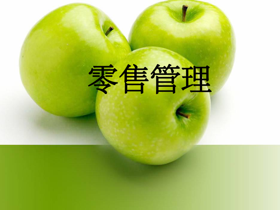 《零售管理》课件.ppt_第1页