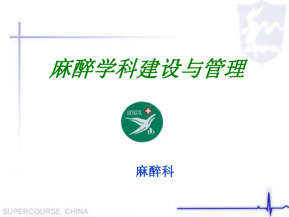 麻醉学科建设与管理课件.ppt_第1页