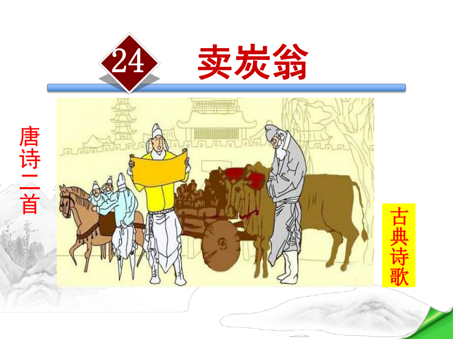 唐诗二首课件.ppt_第1页