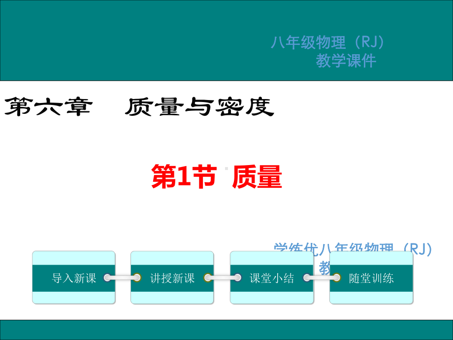 人教版八年级物理上册课件第六章质量与密度教学课件.ppt_第1页