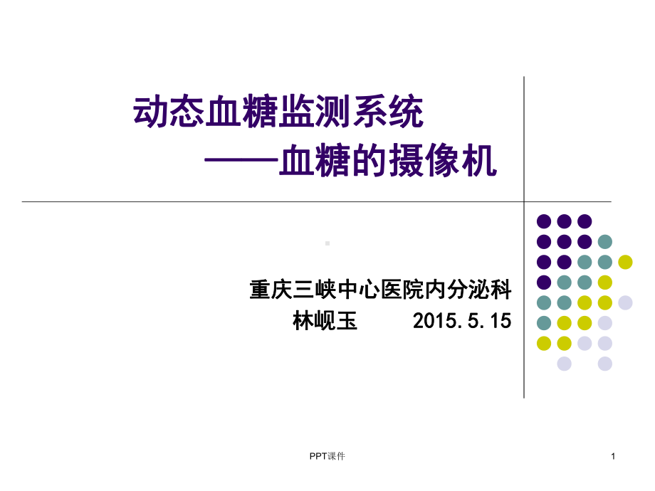 动态血糖监测(新)-课件.ppt_第1页