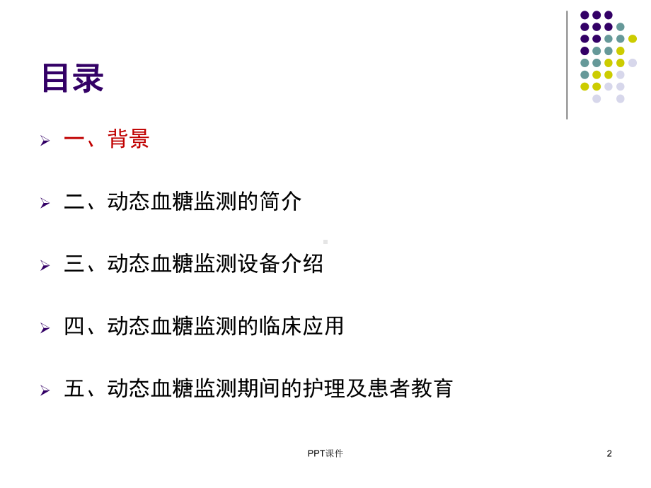 动态血糖监测(新)-课件.ppt_第2页