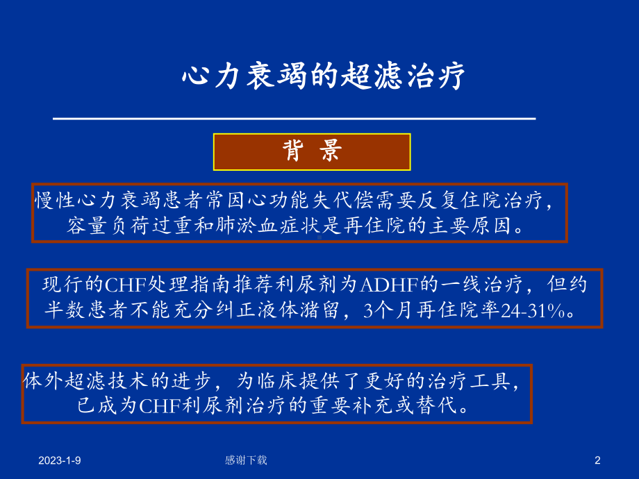 心力衰竭的超滤治疗课件.ppt_第2页