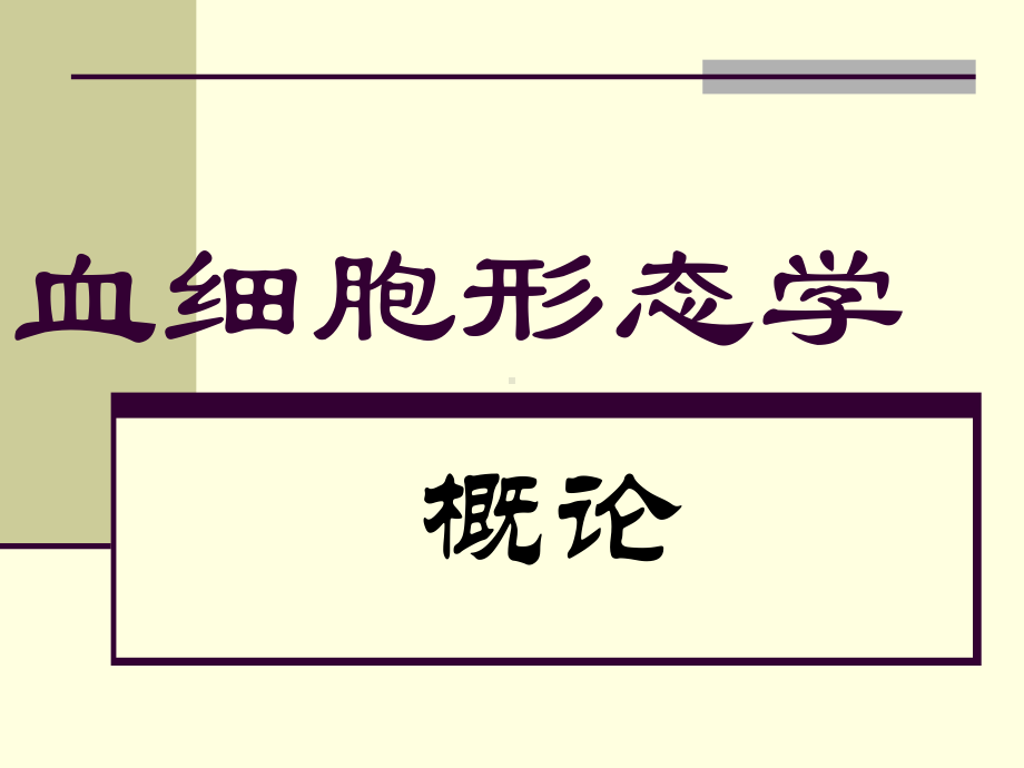 血细胞形态学讲义2课件.ppt_第1页