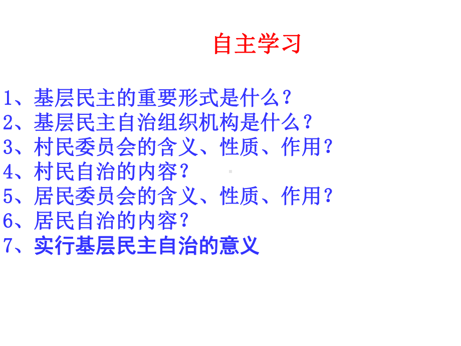 高中人教版政治《必修二-政治生活》23-民主管理：共创幸福生活-课件.ppt_第2页