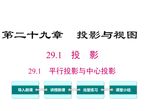 最新人教版九年级数学下册第二十九章《投影与视图》整章课件PPt.ppt