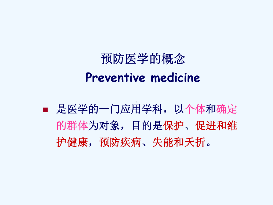 以预防为先导健康照顾复旦大学课程课件.ppt_第3页