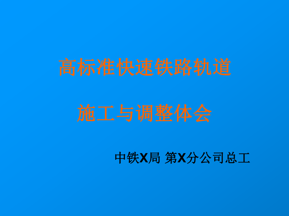 高标准快速铁路轨道施工与调整体会课件.ppt_第1页