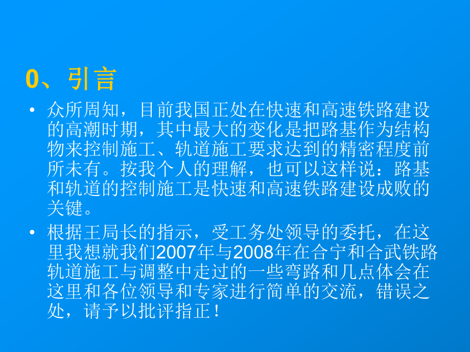 高标准快速铁路轨道施工与调整体会课件.ppt_第2页