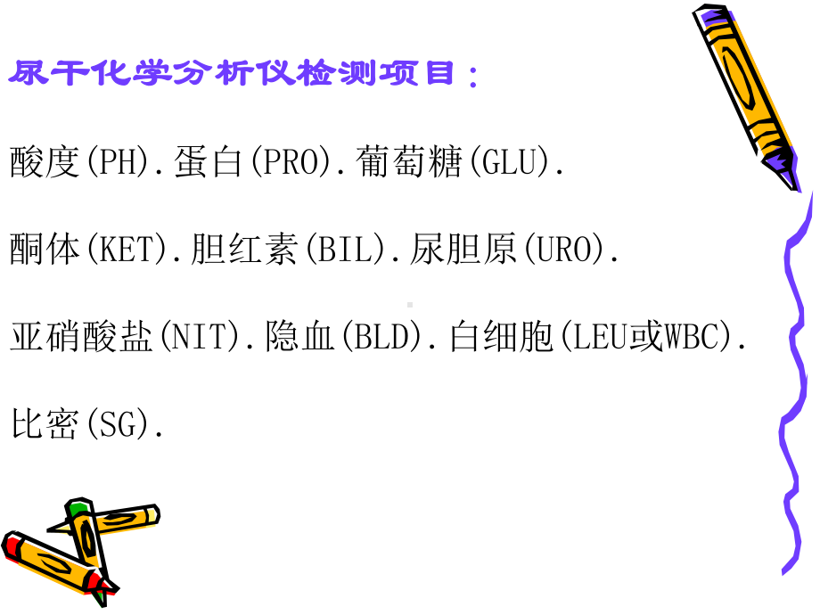 诊断学实验：尿液检查课件.ppt_第3页