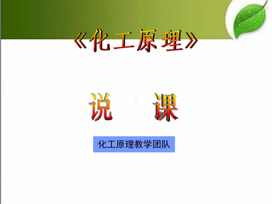 化工原理说课-课件.ppt_第1页