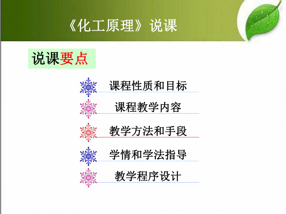 化工原理说课-课件.ppt_第2页