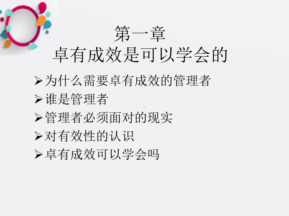 卓有成效的管理者-彼得德鲁克课件.ppt_第2页