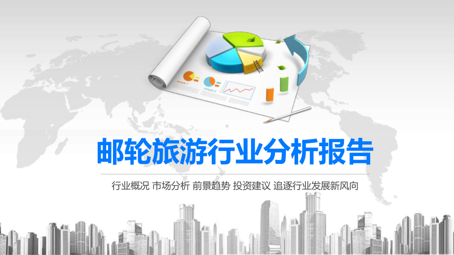 2020邮轮旅游行业分析报告课件.pptx_第1页