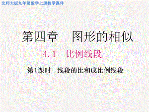 北师大版九年级数学上册第四章-图的相似-教学课件.ppt