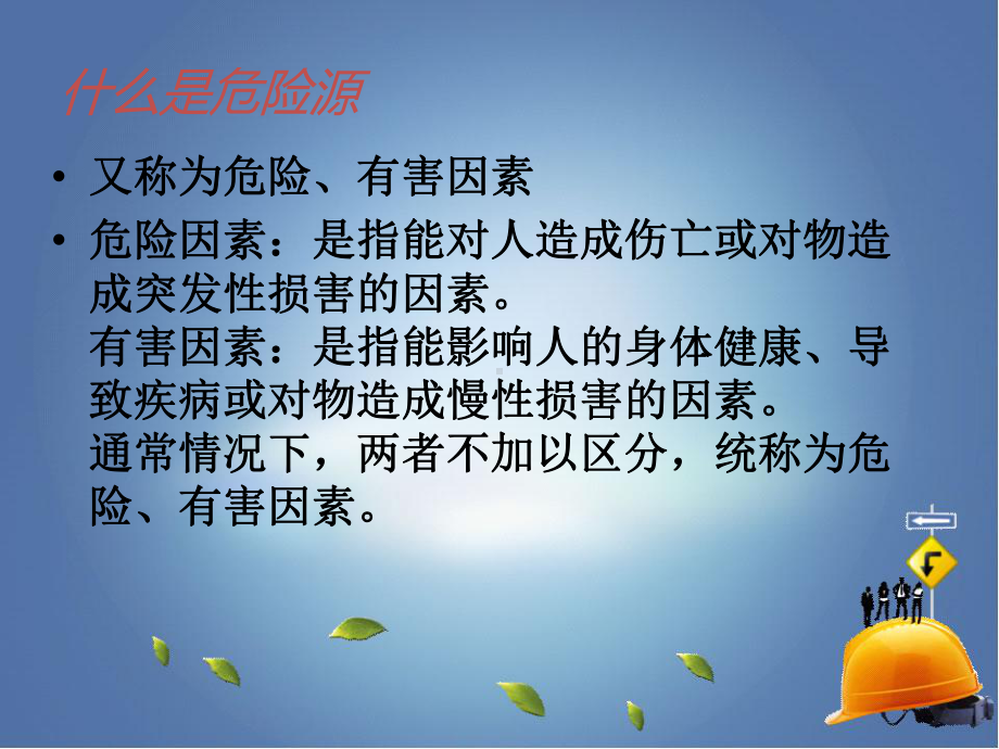 危险源及危险源辨识教材课件.ppt_第2页