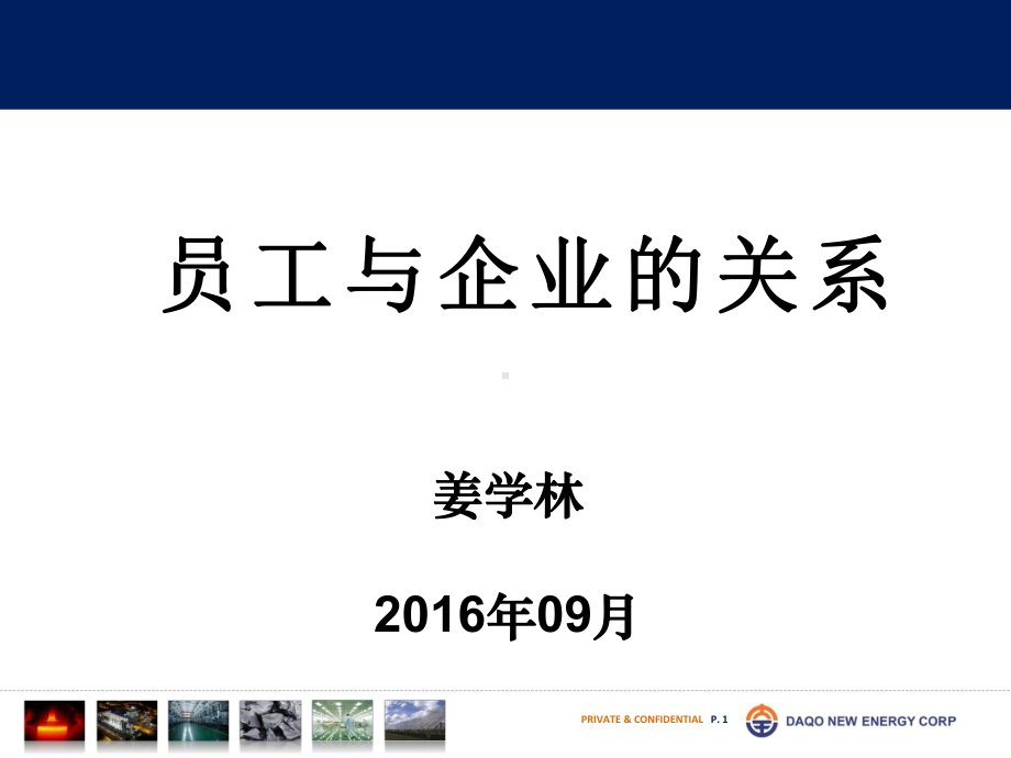 员工与企业的关系1课件.ppt_第1页