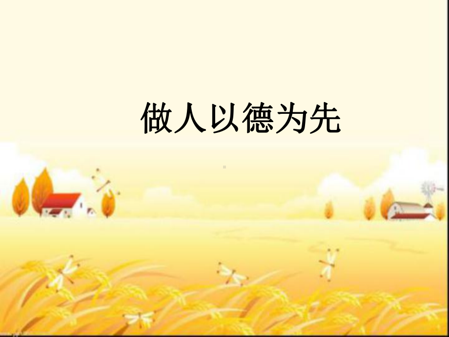 做人以德为先-课件.ppt_第1页