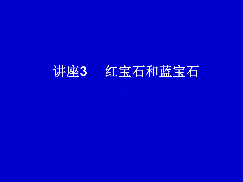 3红宝石和蓝宝石课件.ppt_第1页