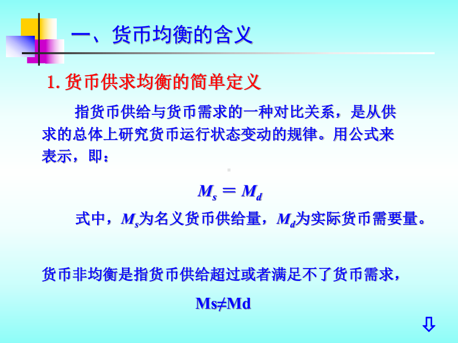 金融学-第9章-货币均衡课件.ppt_第3页