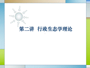 公共行政研究课件.ppt