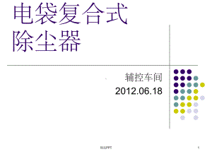 《电袋复合式除尘器》课件.ppt