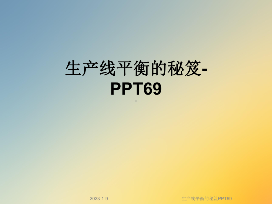 生产线平衡的秘笈69课件.ppt_第1页