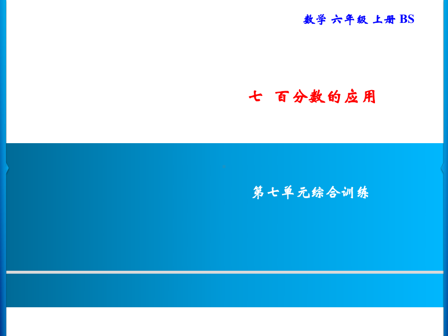 六年级上册数学习题课件-七百分数的应用 综合训练｜北师大版(共11张PPT).ppt_第1页