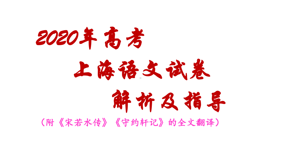 2020高考上海语文卷详解(附《宋若水传》《守约轩记》的全文翻译)-课件.pptx_第1页