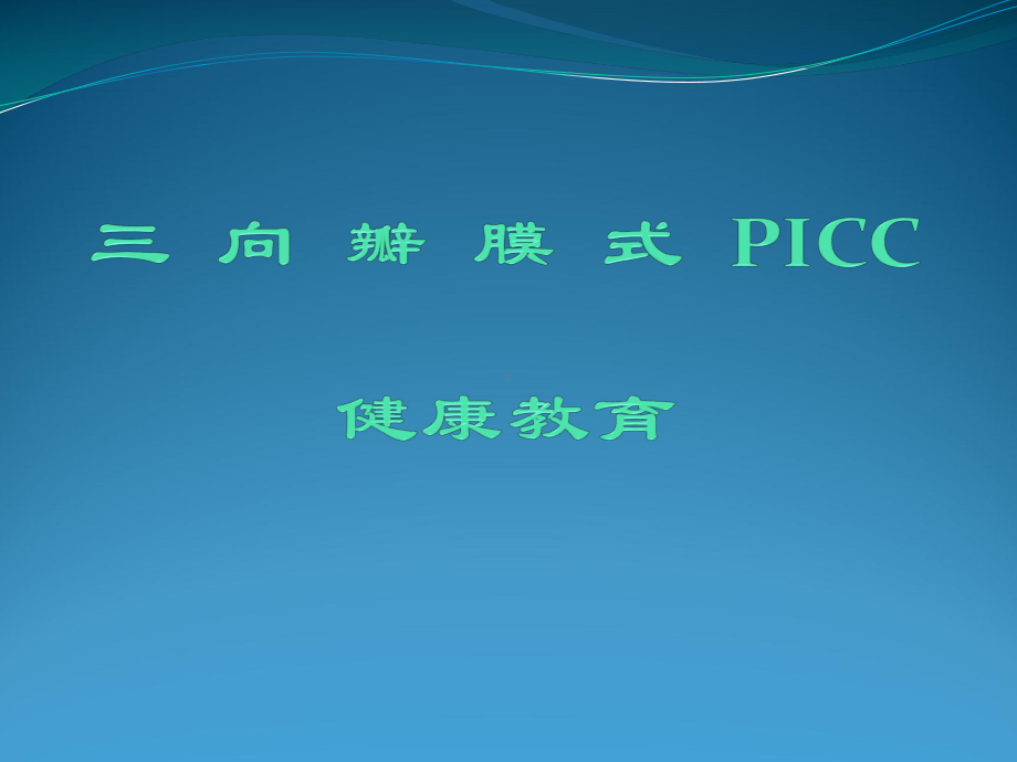 三向瓣膜式PICC置管健康教育课件.ppt_第1页