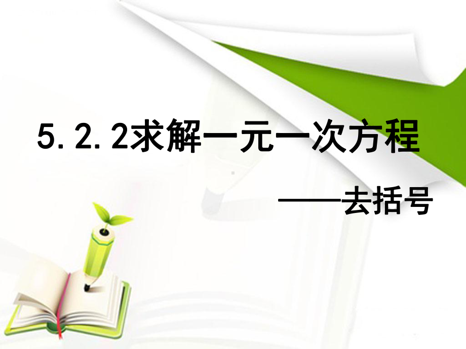 北师大版七年级数学上册《2求解一元一次方程去括号解一元一次方程》公开课课件整理.pptx_第1页