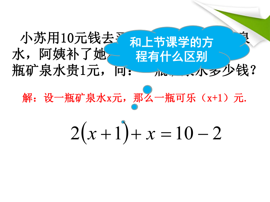 北师大版七年级数学上册《2求解一元一次方程去括号解一元一次方程》公开课课件整理.pptx_第3页