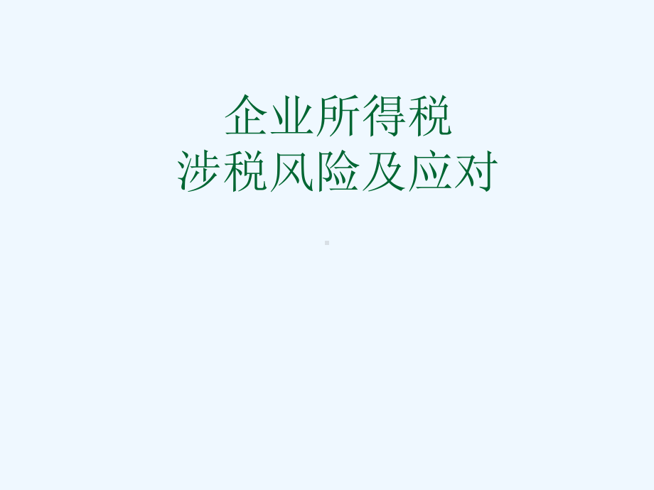 企业所得税涉税风险及应对课件.ppt_第1页