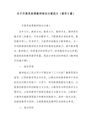 关于开展思政课教师培训方案范文（通用5篇）.docx