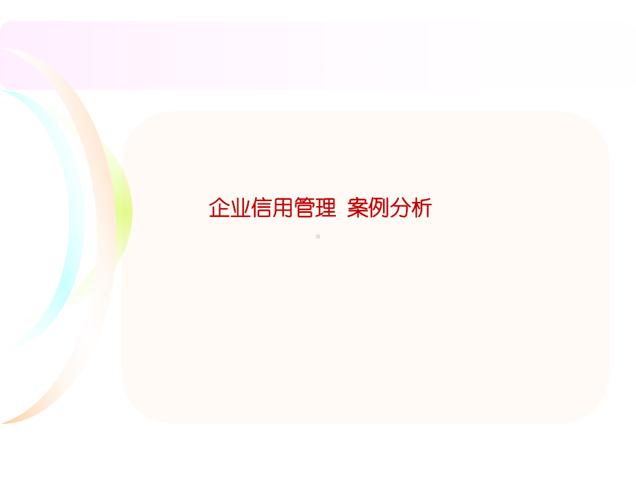 企业信用管理-案例分析课件.ppt_第1页