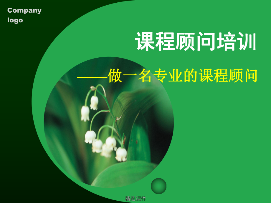 课程顾问培训演示-精选课件.ppt_第1页