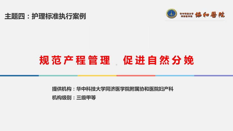 医院管理案例分享：规范产程管理促进自然分娩课件.pptx_第1页